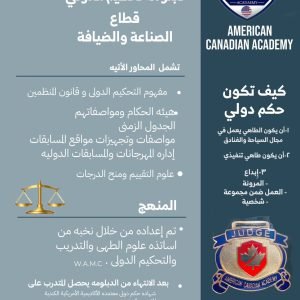 دبلومة التحكيم الدولي قطاع الصناعية والضيافة