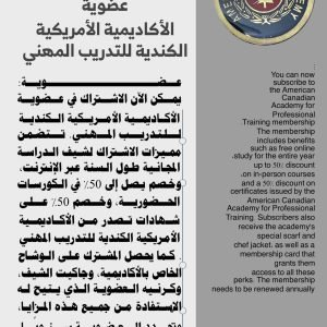 عضوية الاكاديمية الامريكية الكندية للتدريب المهني